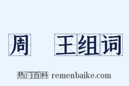 周釐王组词是什么意思的图片